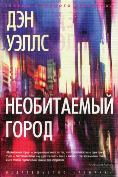 Необитаемый город - Дэн Уэллс
