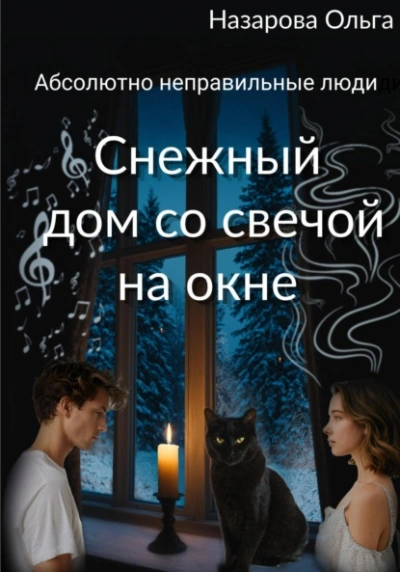 Снежный дом со свечой на окне - Ольга Назарова