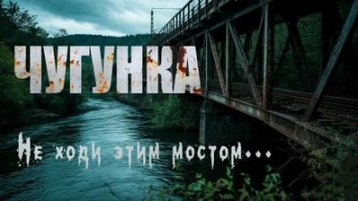 Чугунка - Юрий Крутиков