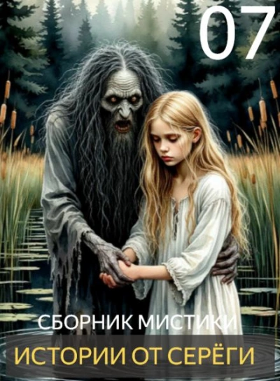 Истории от Серёги 7