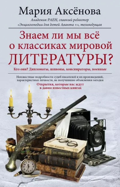 Знаем ли мы всё о классиках мировой литературы - Мария Аксёнова