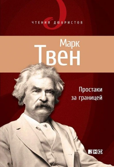 Простаки за границей, или Путь новых паломников - Марк Твен
