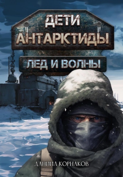 Лёд и волны - Даниил Корнаков