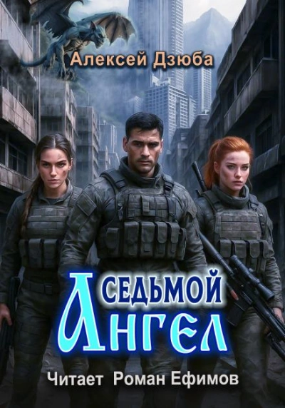 Седьмой ангел - Алексей Дзюба