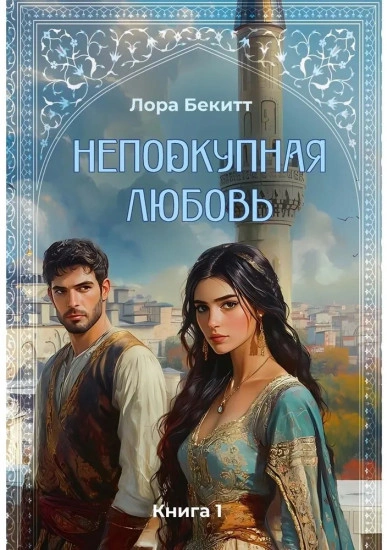 Неподкупная любовь. Книга 1 - Лора Бекитт