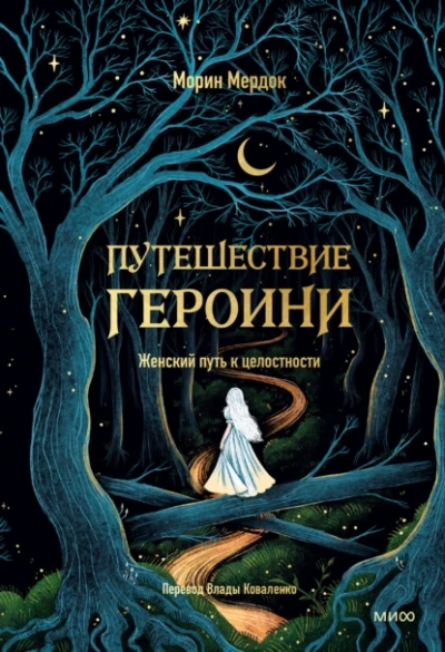 Путешествие героини - Морин Мердок