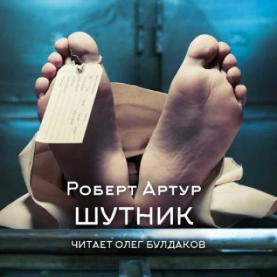Шутник - Роберт Артур
