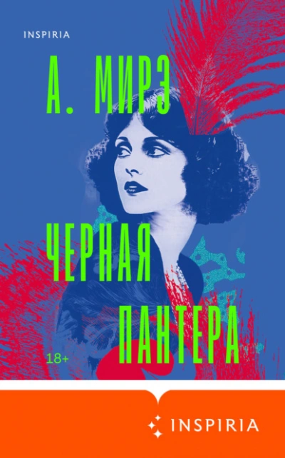 Черная пантера - А. Мирэ