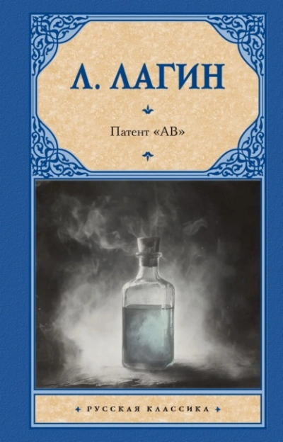 Патент «АВ - Лагин Лазарь