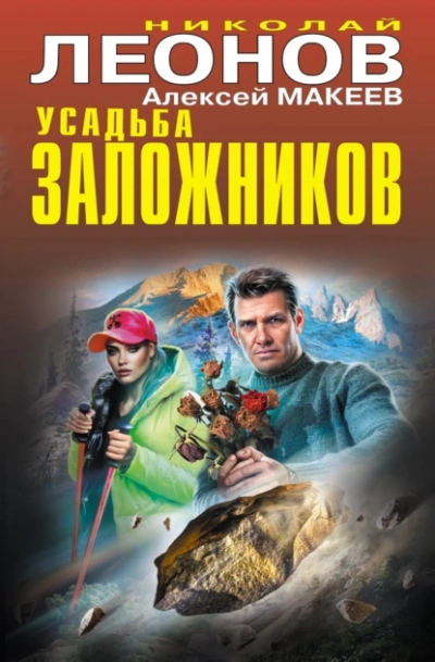 Усадьба заложников - Николай Леонов, Алексей Макеев