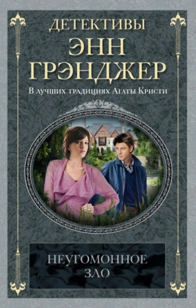 Неугомонное зло - Энн Грэнджер
