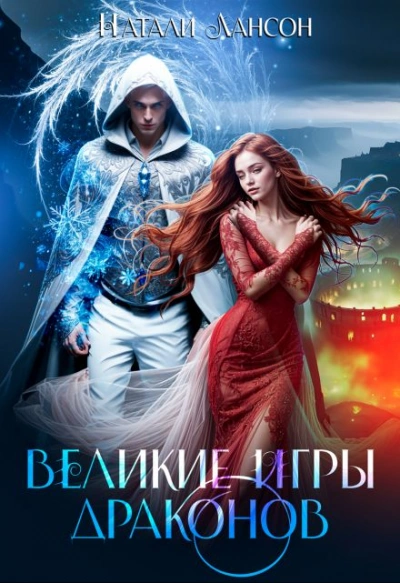 Великие игры драконов - Натали Натали