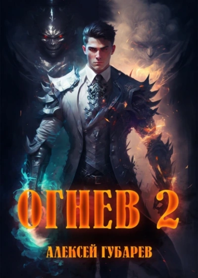 Огнев 2 - Алексей Губарев