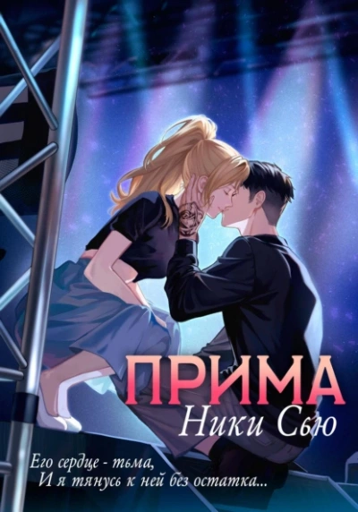Прима - Ники Сью