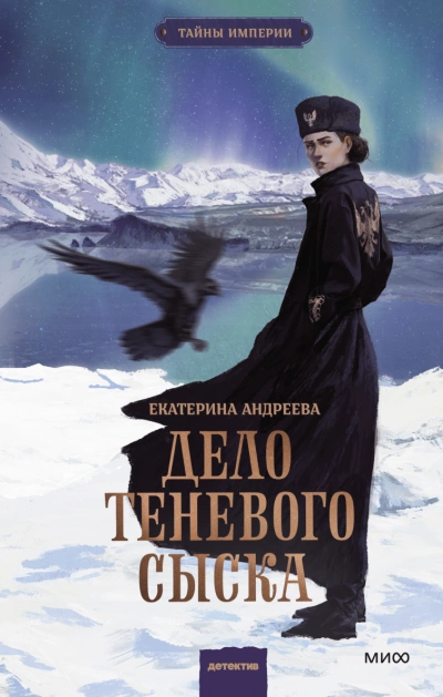 Дело теневого сыска - Екатерина Андреева