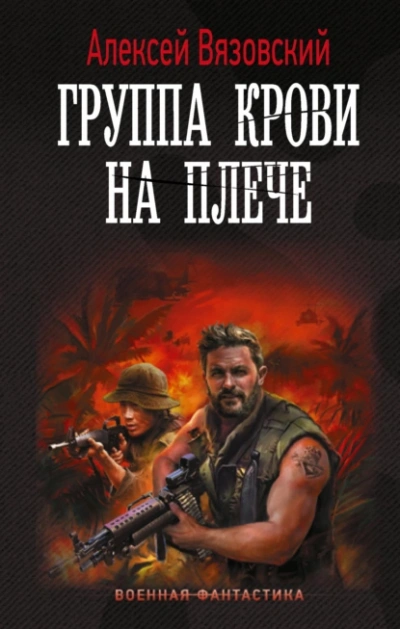 Группа крови на плече - Алексей Вязовский