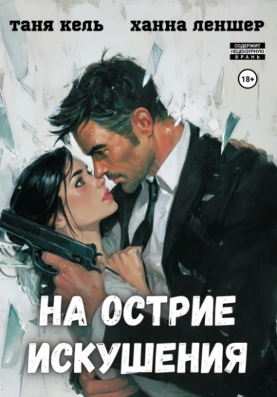 На острие искушения - Таня Кель, Ханна Леншер