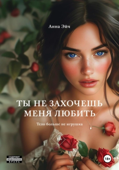 Ты не захочешь меня любить - Анна Эйч