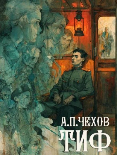 Тиф - Антон Чехов