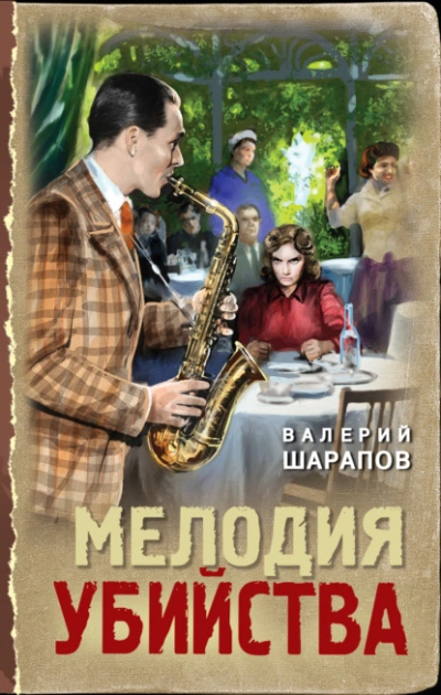 Мелодия убийства - Сергей Жоголь