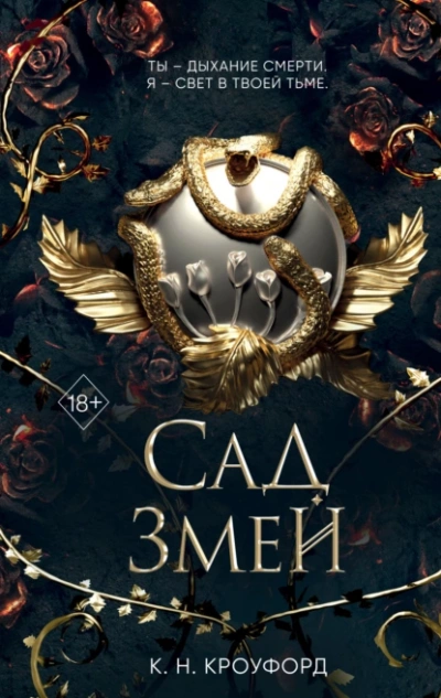 Сад Змей - Кристин Кроуфорд