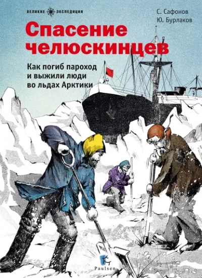 Спасение челюскинцев - Савва Сафонов, Юрий Бурлаков