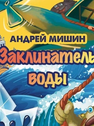 Заклинатель Воды - Андрей Мишин