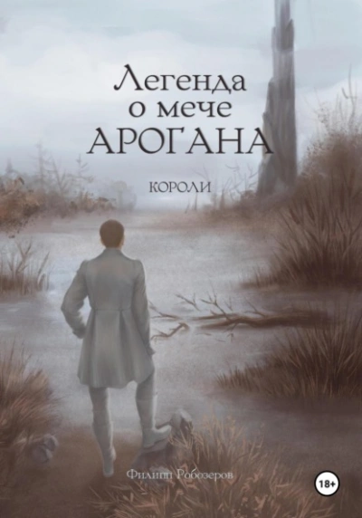 Короли - Робозеров Филипп