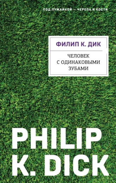 Человек с одинаковыми зубами - Филип Дик