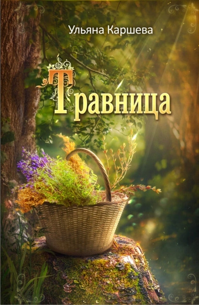 Травница - Ульяна Каршева