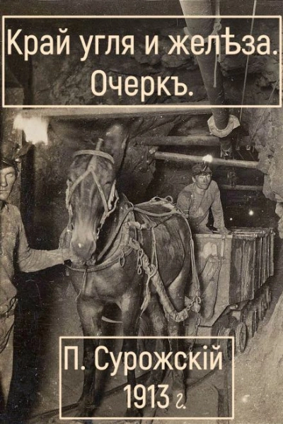 Край угля и железа - Павел Сурожский