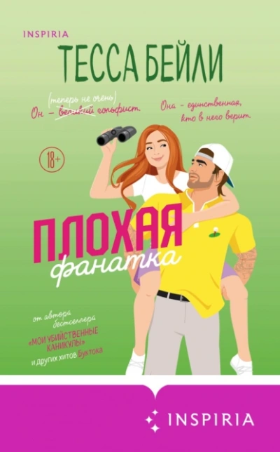 Плохая фанатка - Тесса Бейли