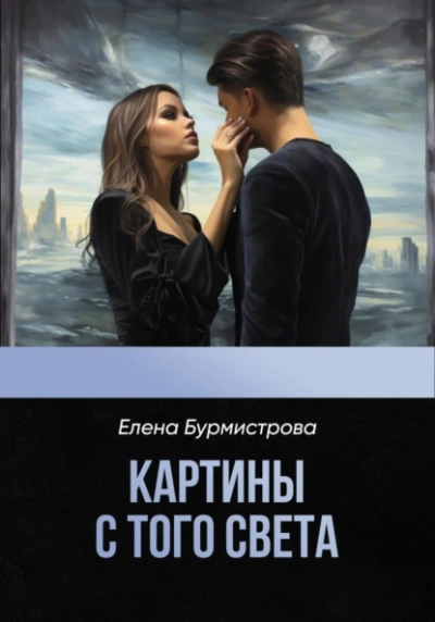 Картины с того света - Елена Бурмистрова