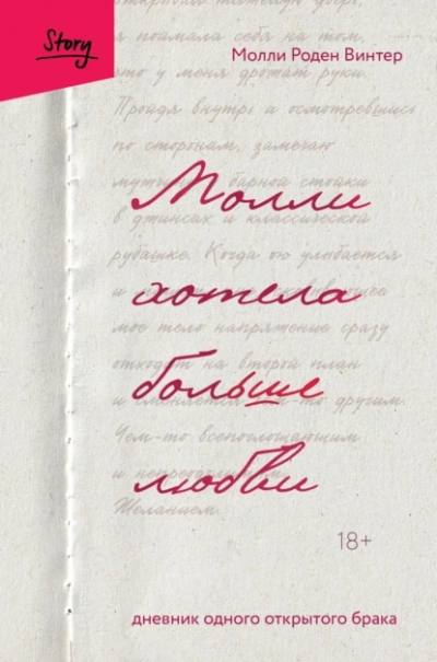 Молли хотела больше любви. Дневник одного открытого брака - Винтер Роден