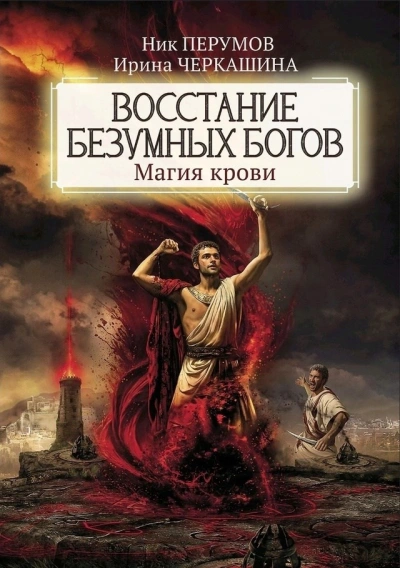 Восстание безумных богов: Магия крови. Часть 4 - Ник Перумов, Ирина Черкашина