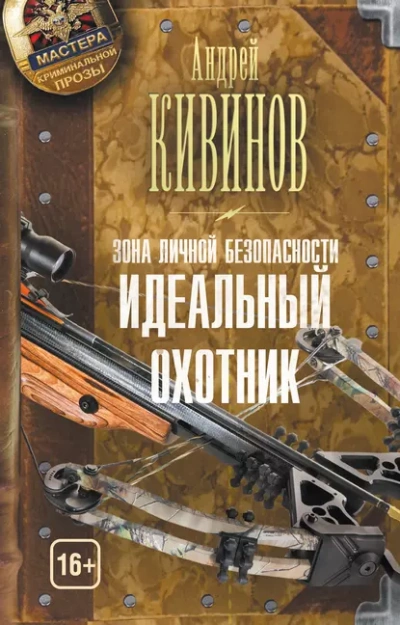 Идеальный охотник - Андрей Кивинов