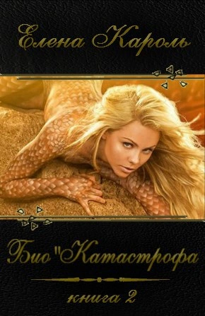 Катастрофа - Елена Кароль