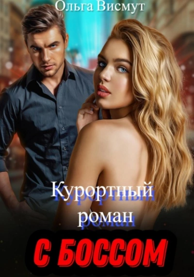 Курортный роман с боссом - Ольга Висмут