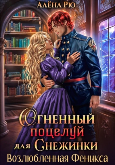 Возлюбленная Феникса - Алёна Рю