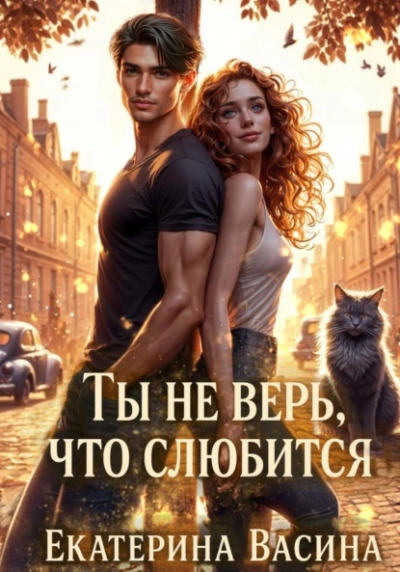 Ты не верь, что слюбится - Екатерина Васина