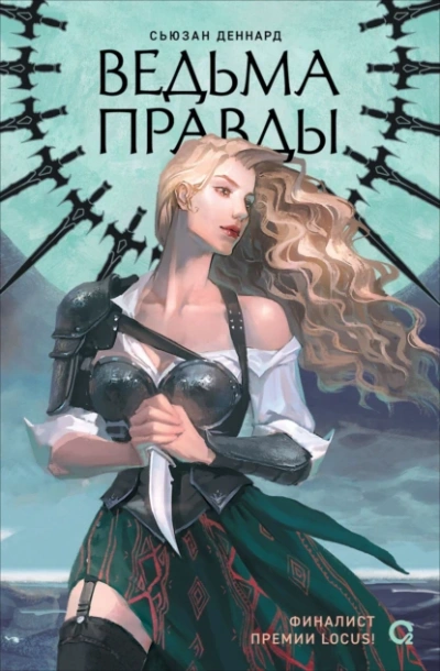 Ведьма правды - Деннард Сьюзан