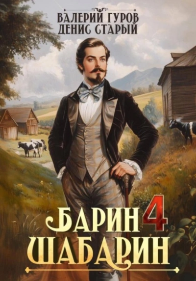 Барин-Шабарин 4 - Валерий Гуров, Денис Старый