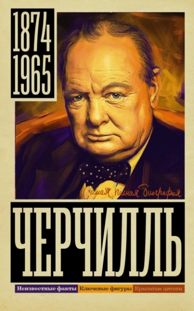 Уинстон Черчилль - Кэтрин Грэй