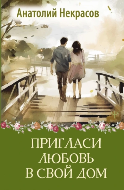 Пригласи любовь в свой дом - Анатолий Некрасов