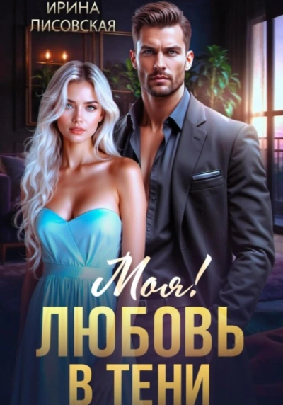 Моя! Любовь в тени - Ирина Лисовская