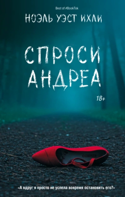 Спроси Андреа - Ноэль Уэст Ихли