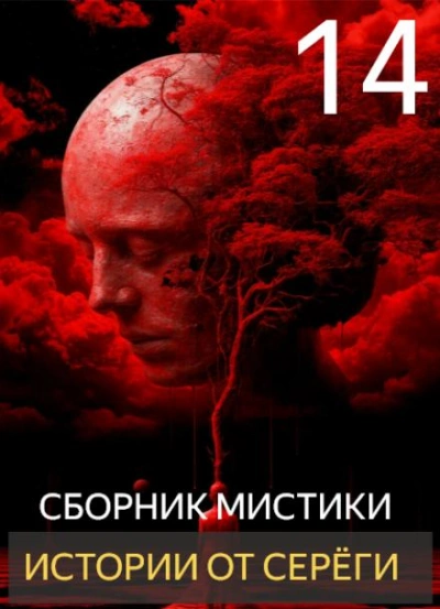 Истории от Серёги 14