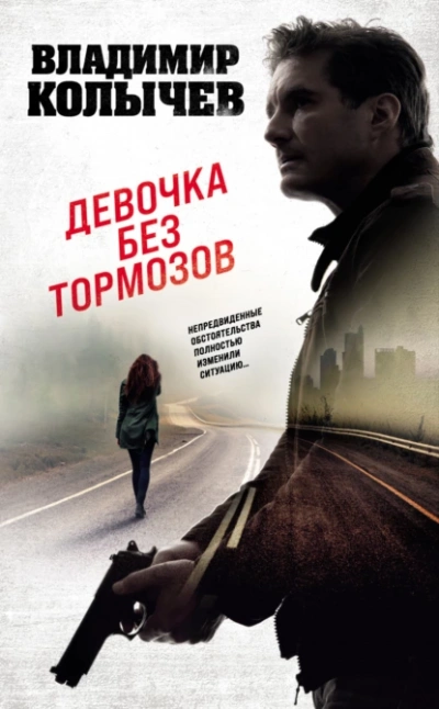Девочка без тормозов - Владимир Колычев