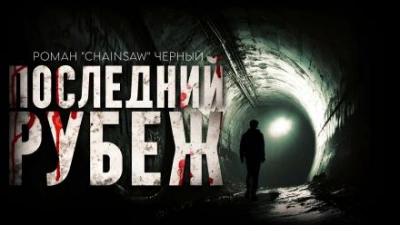Последний рубеж - Роман Чёрный