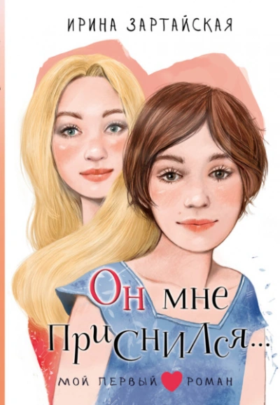 Он мне приснился… - Ирина Зартайская
